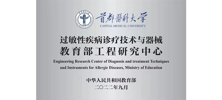 操女的逼逼过敏性疾病诊疗技术与器械教育部工程研究中心获批立项